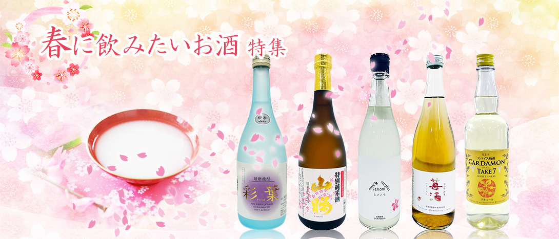 春に飲みたいお酒特集