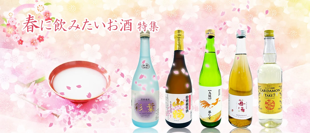 春に飲みたいお酒特集