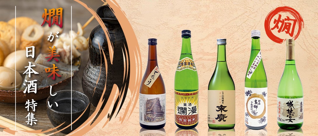燗が美味しい日本酒特集