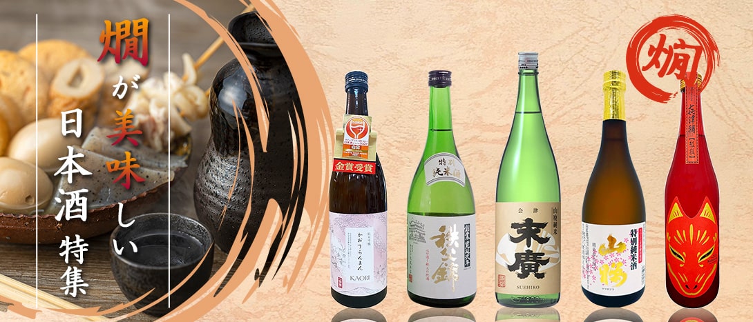 燗が美味しい日本酒特集