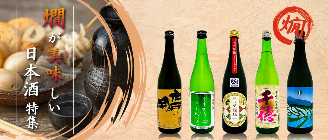 燗が美味しい日本酒特集