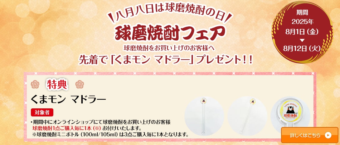 球磨焼酎フェア