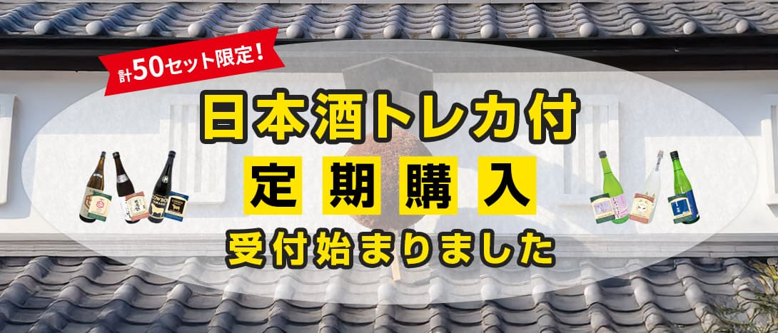 定期購入受付始まりました！