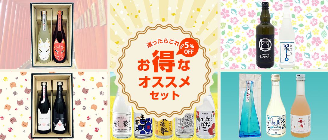 お得なオススメセット