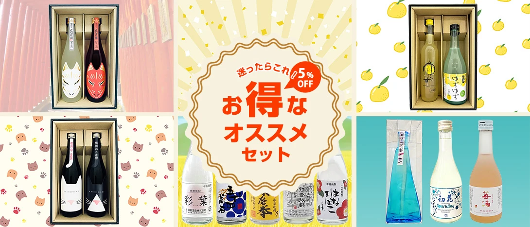 お得なオススメセット