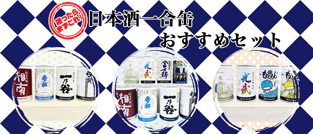 日本酒一合缶おすすめセット