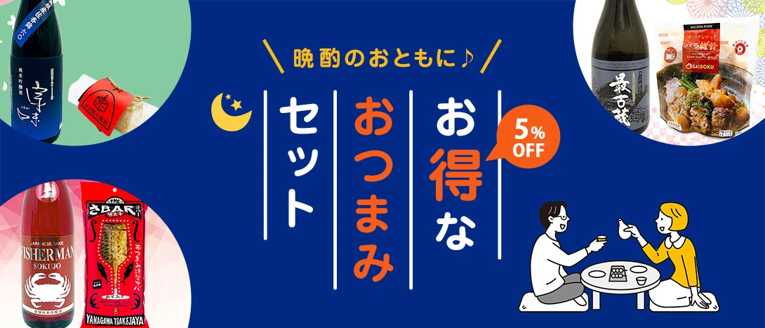 お得なおつまみセット