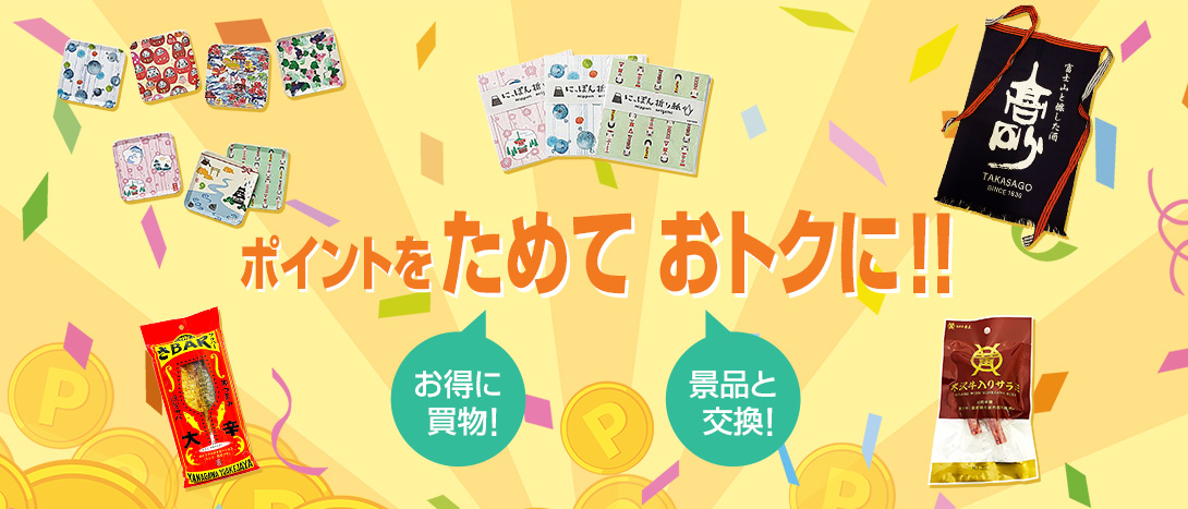 ポイントをためておトクに!!