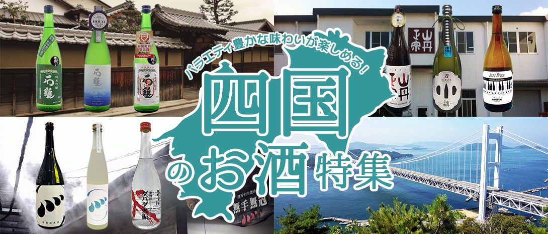 四国のお酒特集