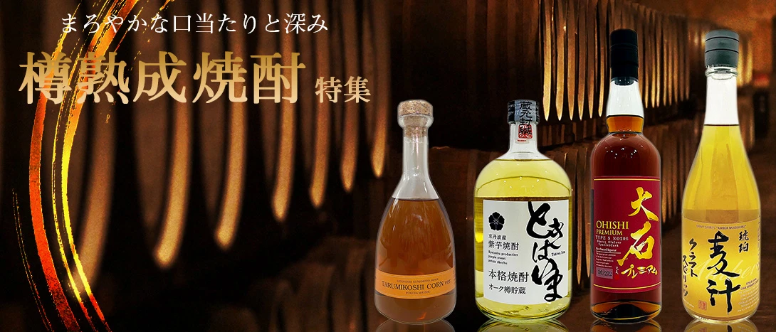 樽熟成焼酎特集