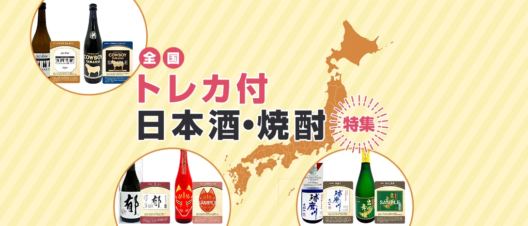 トレカ付日本酒・焼酎特集