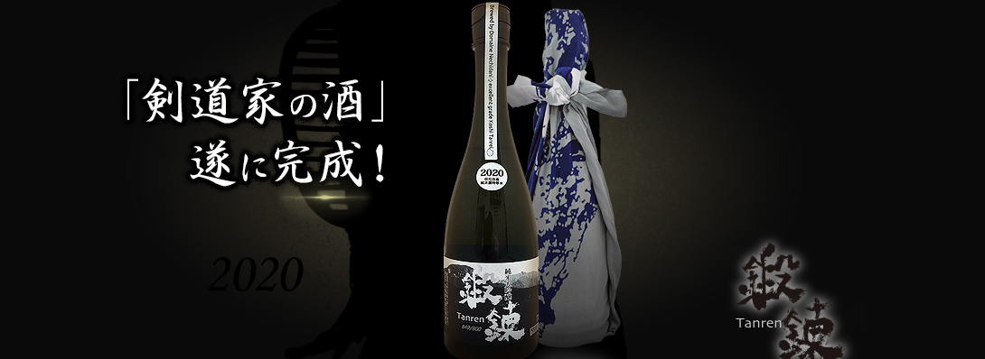 剣道家に贈る昇段の酒『鍛錬』2020 ビンテージ