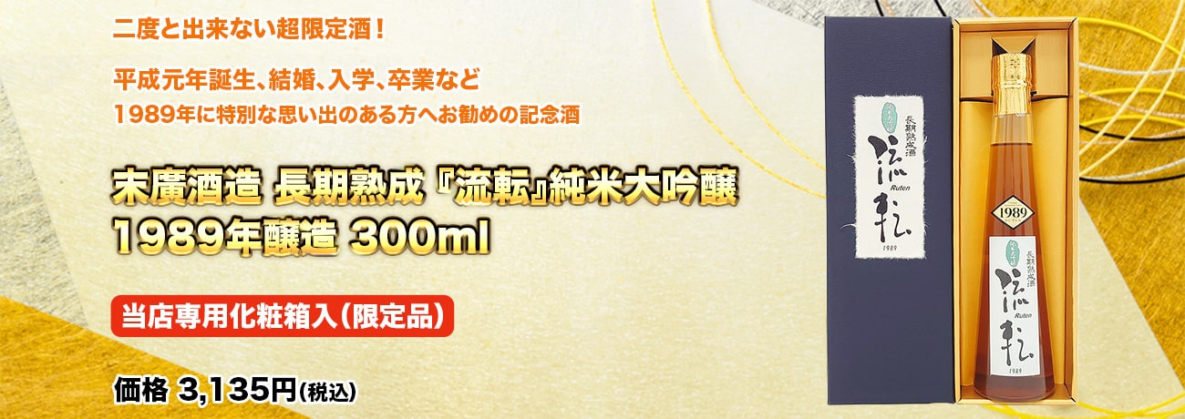 末廣酒造 長期熟成 『流転』純米大吟醸 1989年醸造 300ml 当店専用化粧箱入（限定品）