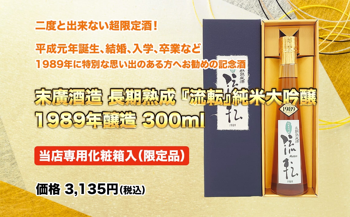 末廣酒造 長期熟成 『流転』純米大吟醸 1989年醸造 300ml 当店専用化粧箱入（限定品）