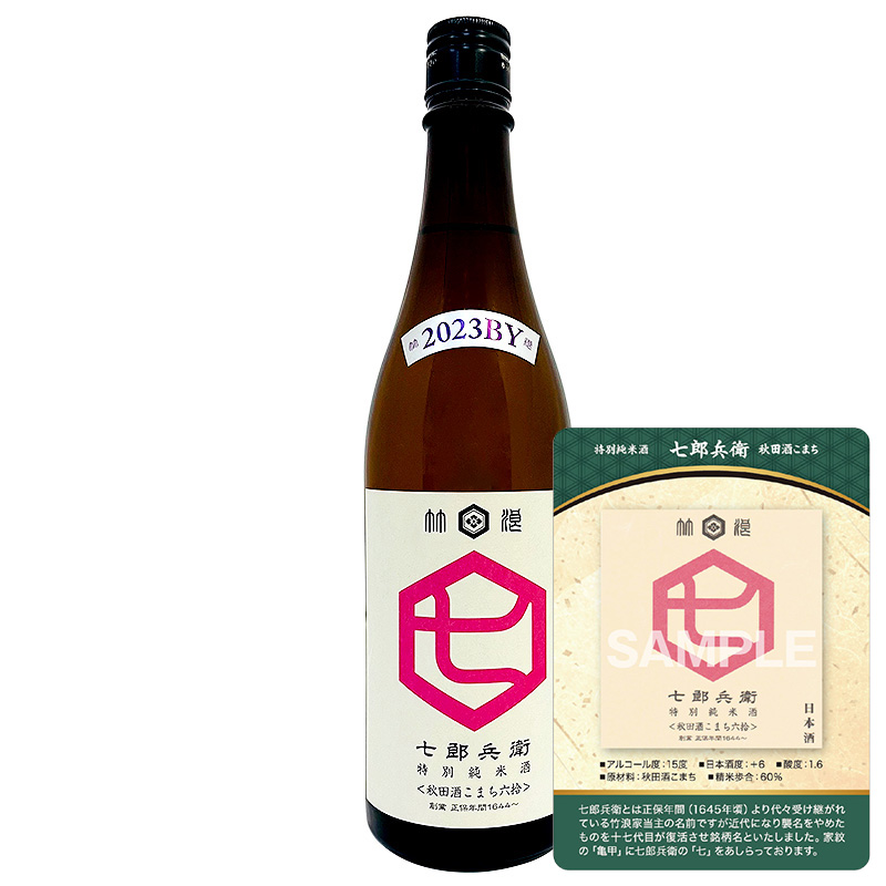【トレカ付】七郎兵衛 特別純米酒 秋田酒こまち 六拾 720ml