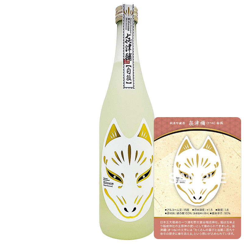 【トレカ付】㐂津禰（きつね）純米吟醸酒 白狐 720ml