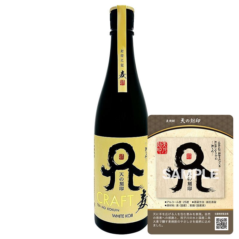 【トレカ付】麦焼酎 天の刻印 CRAFT麦 720ml