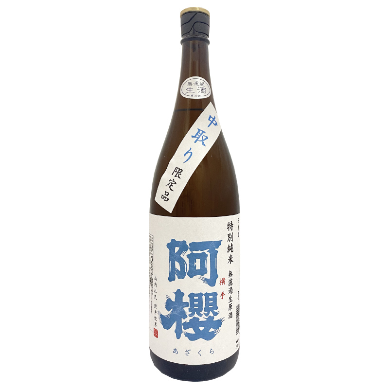 阿櫻 特別純米 無濾過生原酒 中取り限定品 1800ml