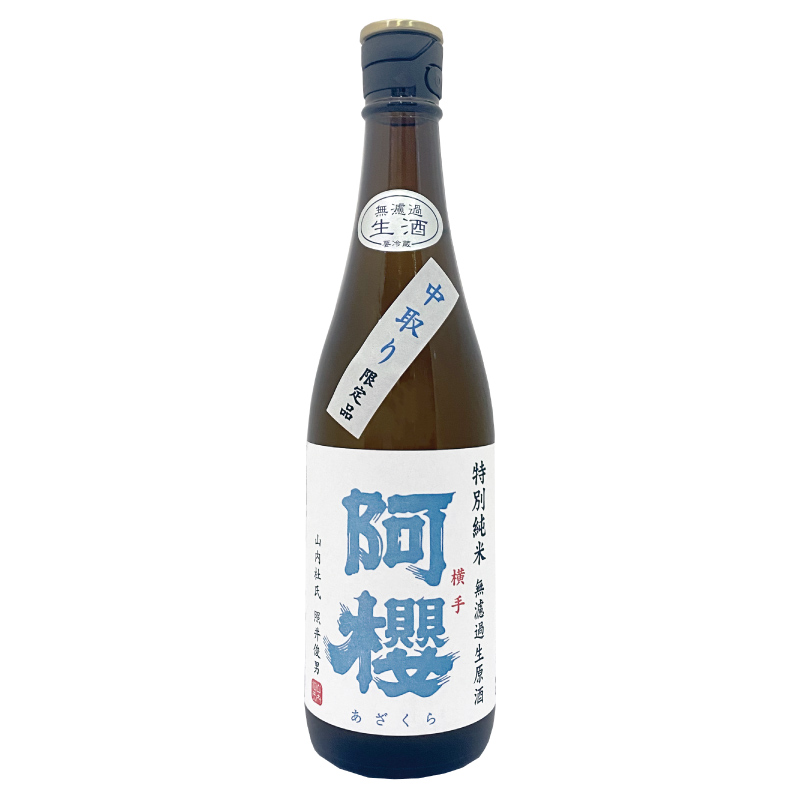 阿櫻 特別純米 無濾過生原酒 中取り限定品 720ml