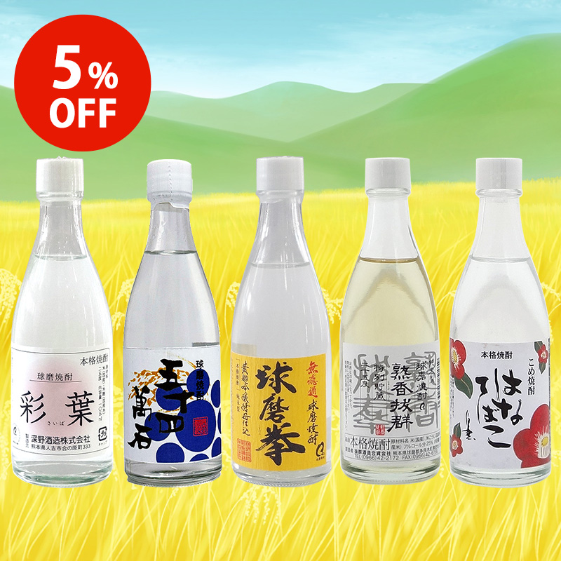 お気軽に楽しめる球磨焼酎飲み比べセット