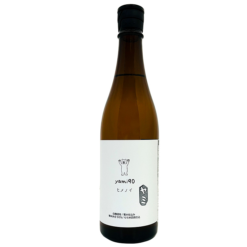 ヒメノイ Yami 90 火入 720ml