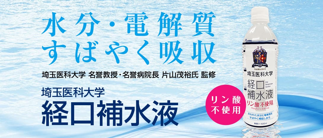 埼玉医科大学監修経口補水液