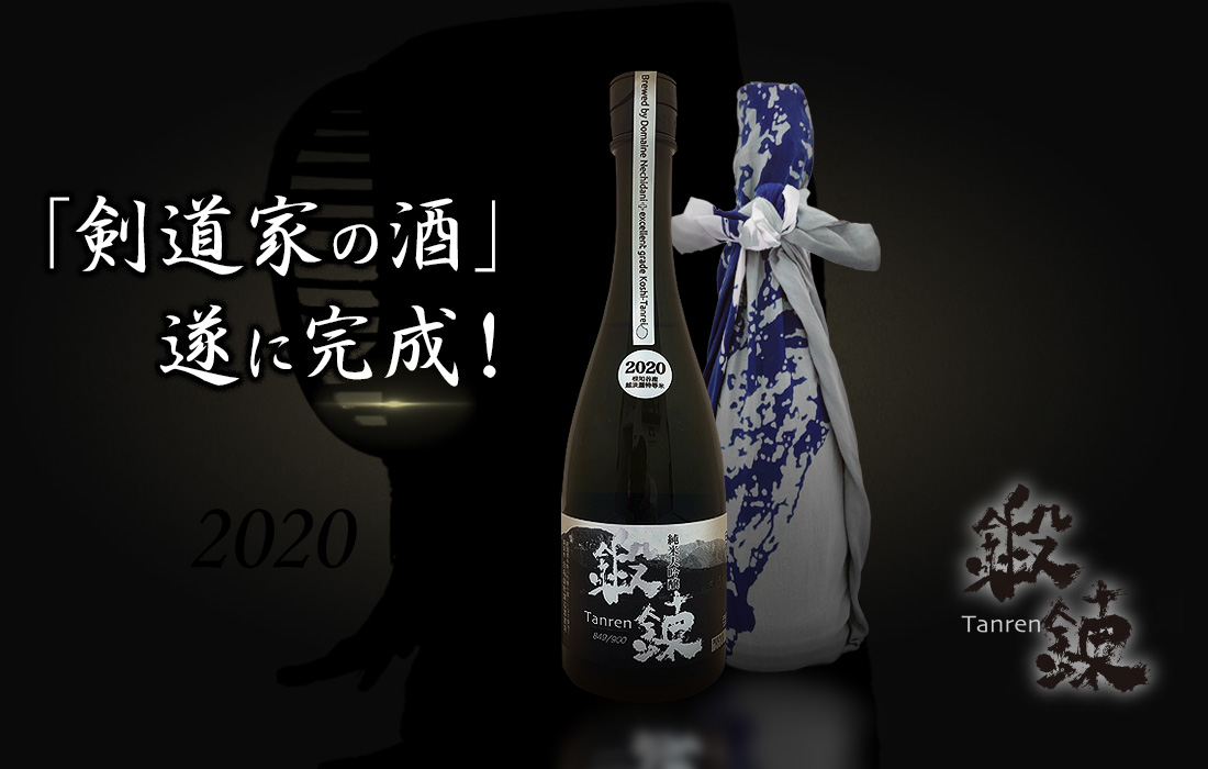 鍛錬2020　剣道家に贈る昇段の酒
