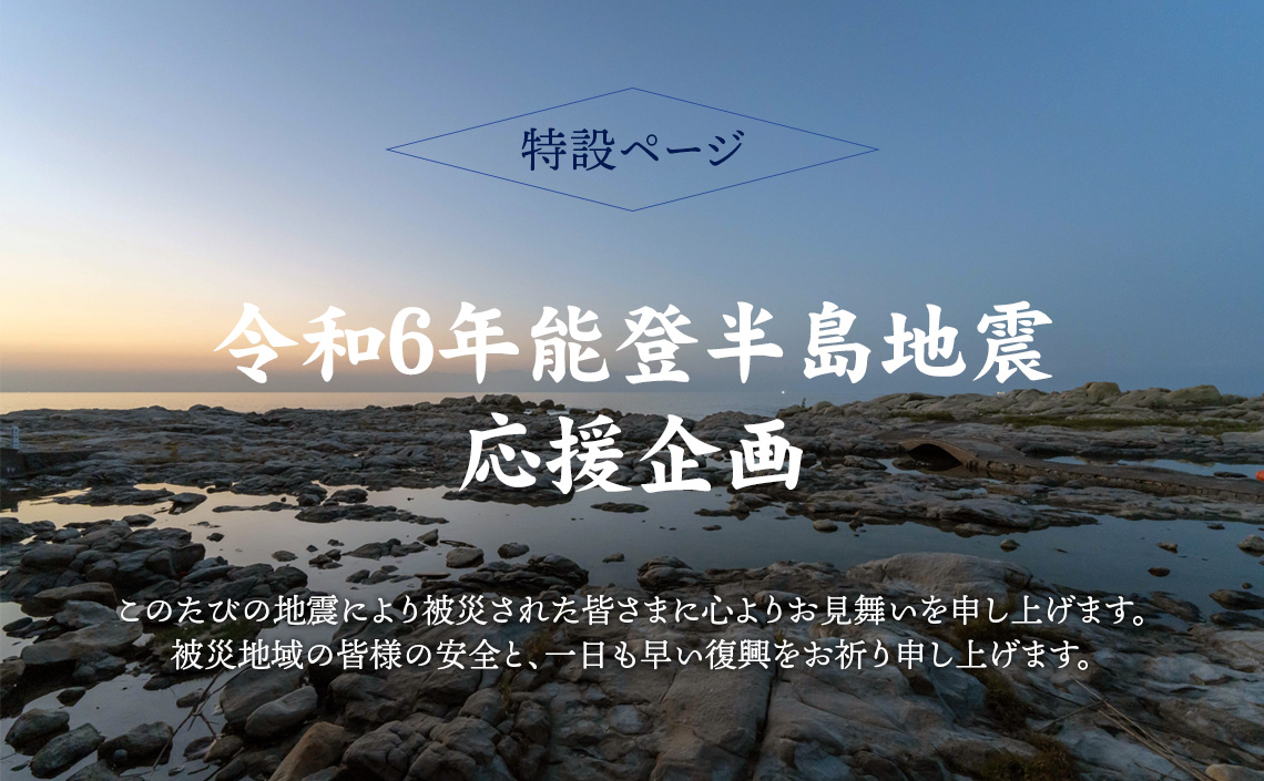 令和6年能登半島地震　応援商品