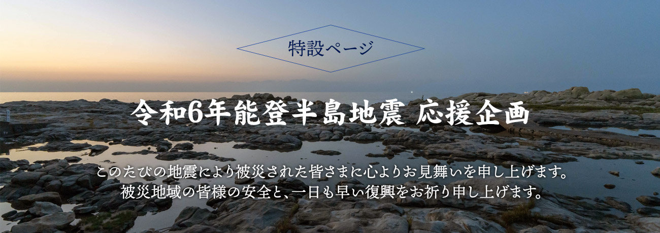 令和6年能登半島地震　応援商品